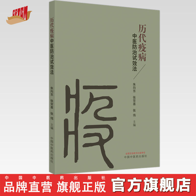 历代疫病中医防治试效法 朱向东 张常喜 张伟 主编 中国中医药出版社