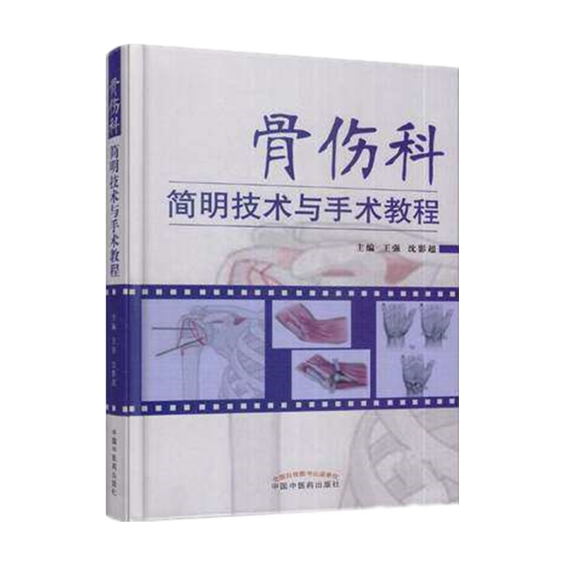 【出版社直销】 骨伤科简明技术与手术教程 王强 主编 精装 中国中医药出版社
