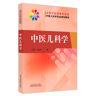 【出版社直销】中医儿科学 全国中医药高等教育中医儿科学专业院校规划教材 汪受传 丁樱 主编 中国中医药出版社