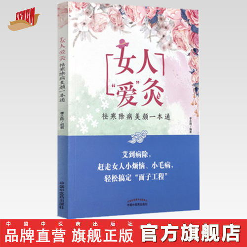 【出版社直销】女人“爱”灸 祛寒除病美颜一本通 李志刚 主编 中国中医药出版社 书籍 艾灸治百病
