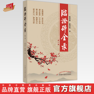 临证碎金录（第3版）张琼林著