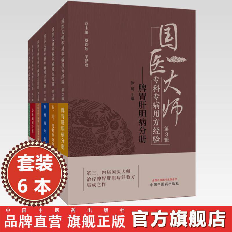 【全6册】国医大师专科专病用方经验(第3辑)蔡铁如 宁泽璞 总主编 脾胃肝胆病 肾系与气血津液 中医骨伤分册 中国中医药出版社