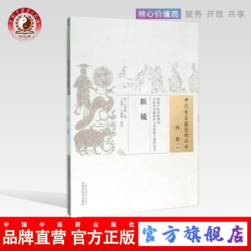 【出版社直销】医镜（中国古医籍整理丛书内科04） 王肯堂  著 丁兆平  等校注 中国中医药出版社    中医畅销书籍 书籍/杂志/报纸 中医 原图主图