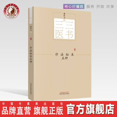 【出版社直销】诊法秘本五种 三三医书（秘本医学丛书）裘庆元辑 医学辑要 脉诀 诊脉 临证验舌法 察病指南 中国中医药出版社
