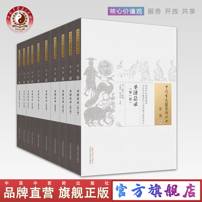 【出版社直销】圣济总录（全十册）（1--10册） 中国中医药出版社   （中国古医籍整理丛书 方书33） 宋.赵佶  中医古典医籍书籍