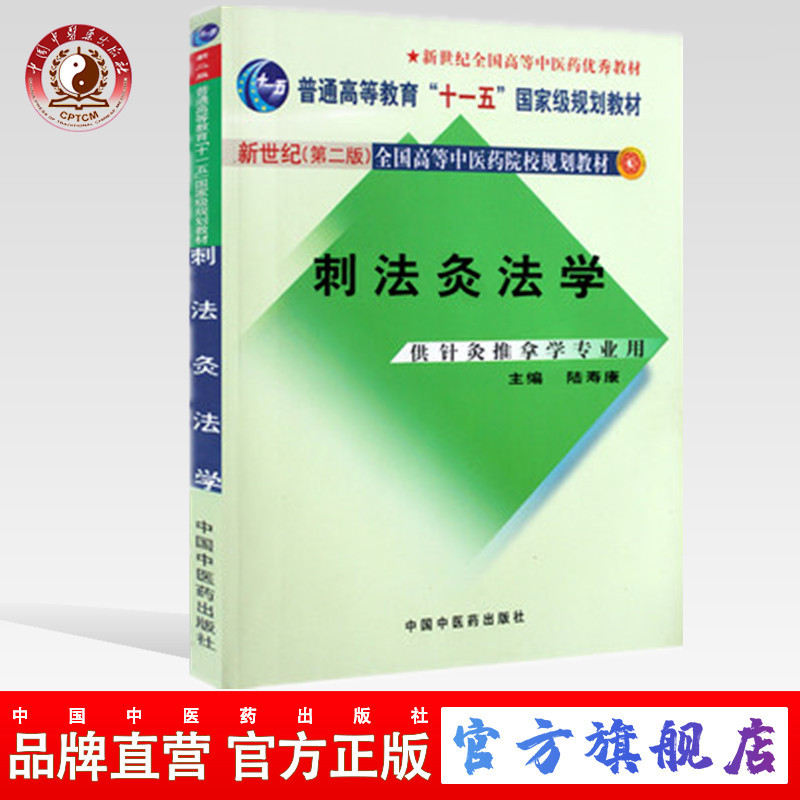 刺法灸法学  陆寿康 著 （新世纪第二版）（普通高等教育十一五规划教材）  中国中医药出版社 书籍/杂志/报纸 大学教材 原图主图