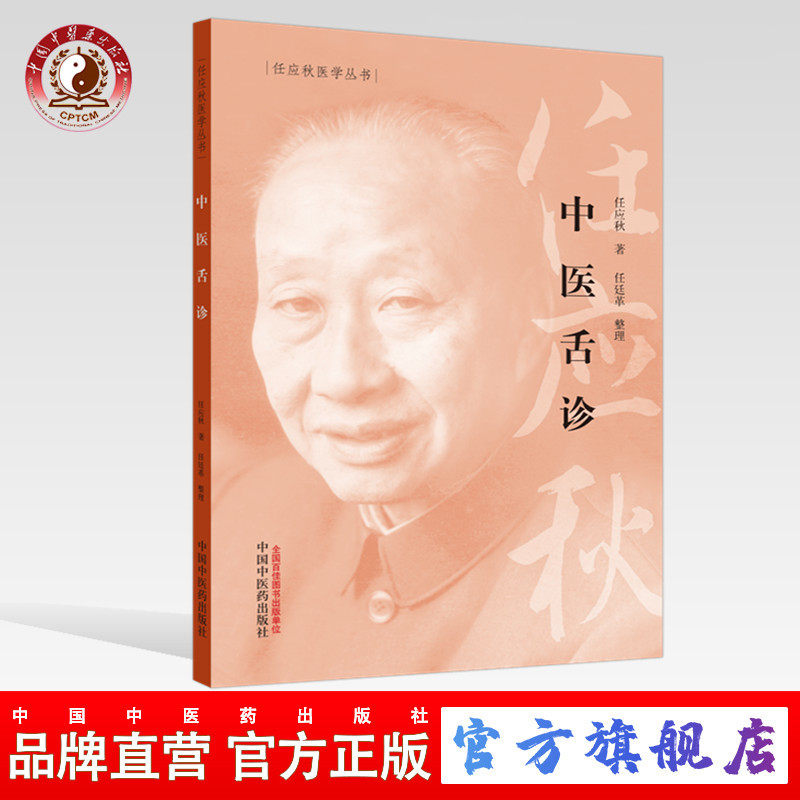 【出版社直销】 中医舌诊 任应秋 著 任应秋医学丛书 中国中医药出版社 中医临床 诊察，治法 /中医古籍/书籍怎么样,好用不?