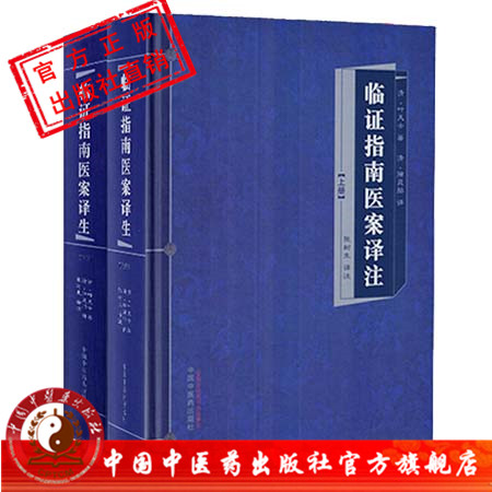 【出版社直销】临证指南医案译注 上下册 叶天士著 张树生主编 中国中医药出版社