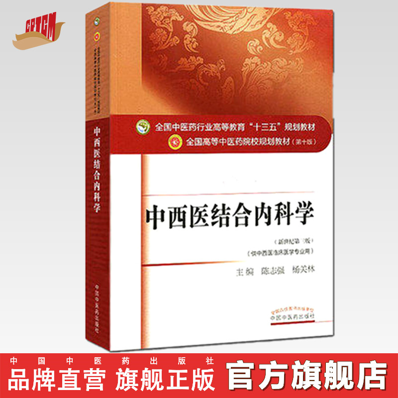 【出版社直销】中西医结合内科学 陈志强杨关林 新世纪第三3版（中医药行业高等教育十三五规划教材第十版中级书 中国中医药出版社