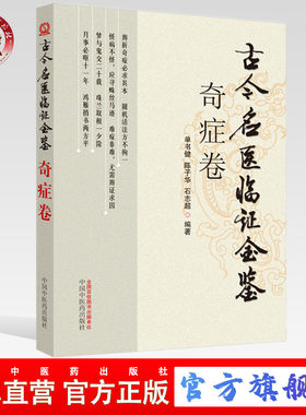【出版社直销】古今名医临证金鉴(奇症卷)    单书健  著   中国中医药出版社   中医畅销书籍