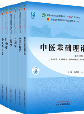 套装9本十四五教材中医基础理论+中药学+中医诊断学+方剂学+针灸学中医内科学+中医外科学+中医妇科学+中医儿科学中国中医药出版社