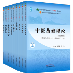 套装9本十四五教材中医基础理论+中药学+中医诊断学+方剂学+针灸学中医内科学+中医外科学+中医妇科学+中医儿科学中国中医药出版社