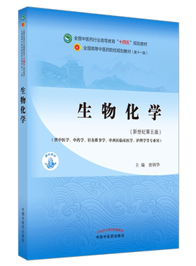 【出版社直销】生物化学 唐炳华 著 新世纪第五5版 全国中医药行业高等教育十四五规划教材第十一版 书 中国中医药出版社