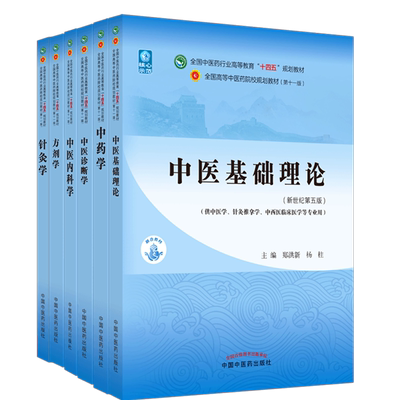 套装6本十四五教材中医基础理论