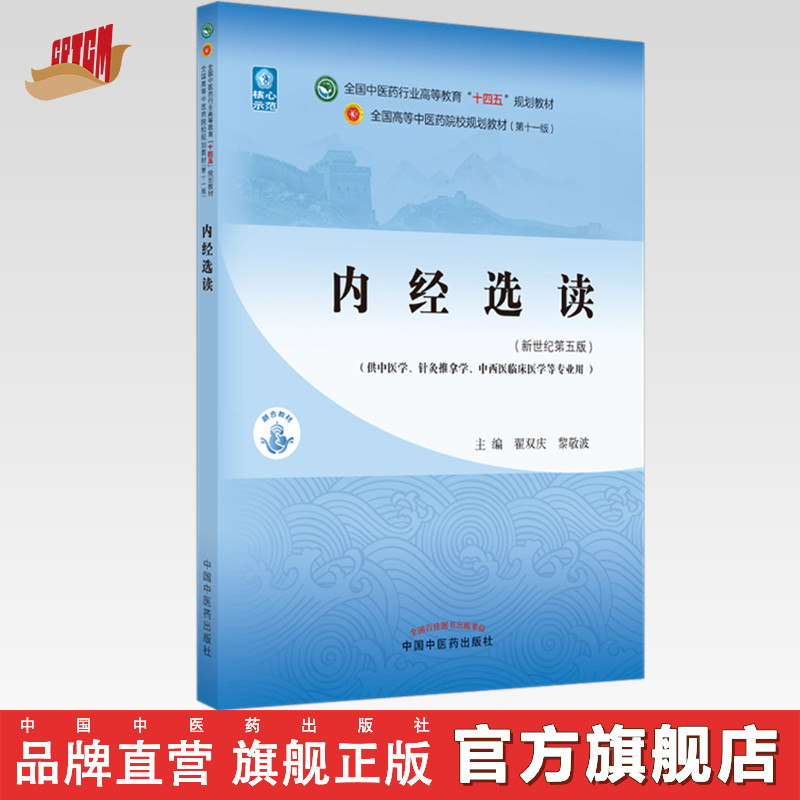 内经选读  翟双庆 黎敬波 著 新世纪第五5版全国中医药行业高等教育十四五规划教材 第十一版书中国中医药出版社 书籍/杂志/报纸 大学教材 原图主图