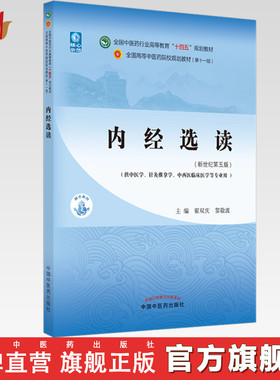 内经选读  翟双庆 黎敬波 著 新世纪第五5版全国中医药行业高等教育十四五规划教材 第十一版书中国中医药出版社