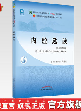 内经选读翟双庆黎敬波著