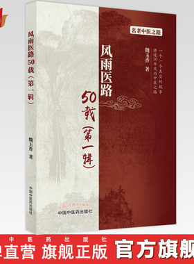 【出版社直销】风雨医路50载（第一辑） 魏玉香 著 中国中医药出版社 名老中医老中医赤脚医生验方书籍名老中医之路书籍