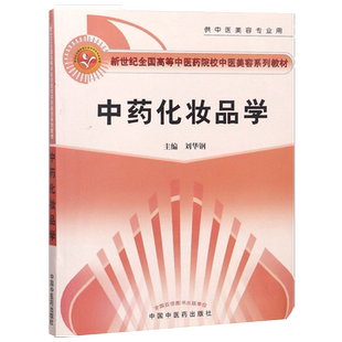 中药化妆品学   刘华钢 著  (新世纪全国高等中医药院校中医美容学系列教材供中医美容专业用)  中国中医药出版社美容学书