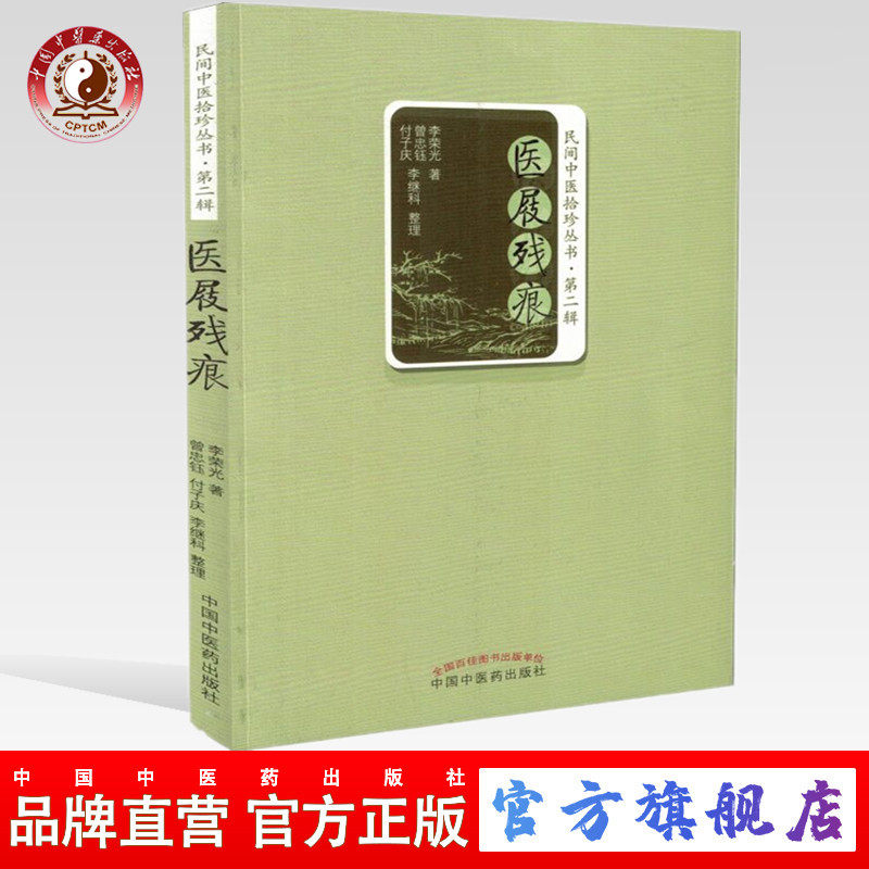 医屐残痕(民间中医拾珍丛书) 李荣光 著 中国中医药出版社 中医畅销书籍