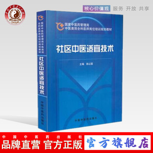 【出版社直销】社区中医适宜技术 国家中医药管理局中医类别全科医师岗位规划培训教材 陈以国 著 中国中医药出版社