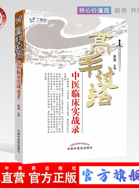 【出版社直销】高手过招:中医临床实战录     余浩 主编     中国中医药出版社    任之堂主人余浩中医书籍   中医畅销书籍