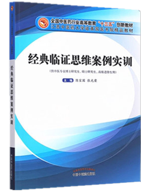 经典临证思维案例实训 陈宝国 张光荣 著 全国中医药行业高等教育十三五创新教材 中国中医药出版社 伤寒论 金匮要略 温病学书籍