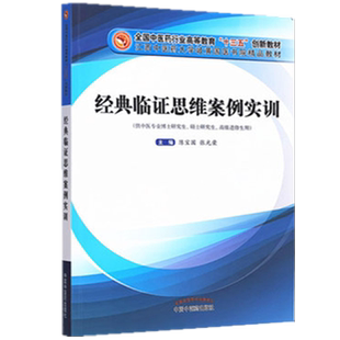经典临证思维案例实训 陈宝国 张光荣 著 全国中医药行业高等教育十三五创新教材 中国中医药出版社 伤寒论 金匮要略 温病学书籍