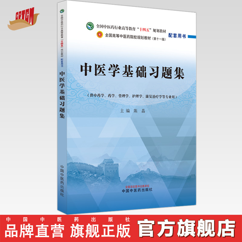 中医学基础习题集 陈晶 主编 中国中医药出版社 全国中医药行业高等教育十四五规划教材第十一版配套用书 习题