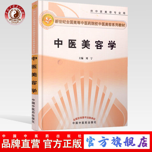 中医美容学刘宁著美容系列教材