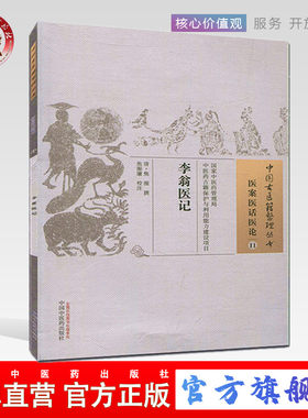 【出版社直销】李翁医记（中国古医籍整理丛书.医案医话医论11）  清.焦循 著   中国中医药出版社  中医畅销书籍