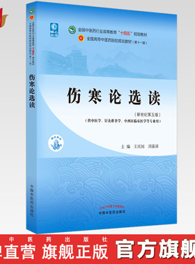 【出版社直销】伤寒论选读 王庆国 周春祥 著 新世纪第五5版 全国中医药行业高等教育十四五规划教材第十一版中国中医药出版社
