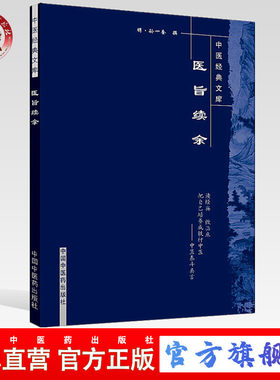 【出版社直销】医旨绪余（中医经典文库） 明.孙一奎   中国中医药出版社   中医畅销书籍