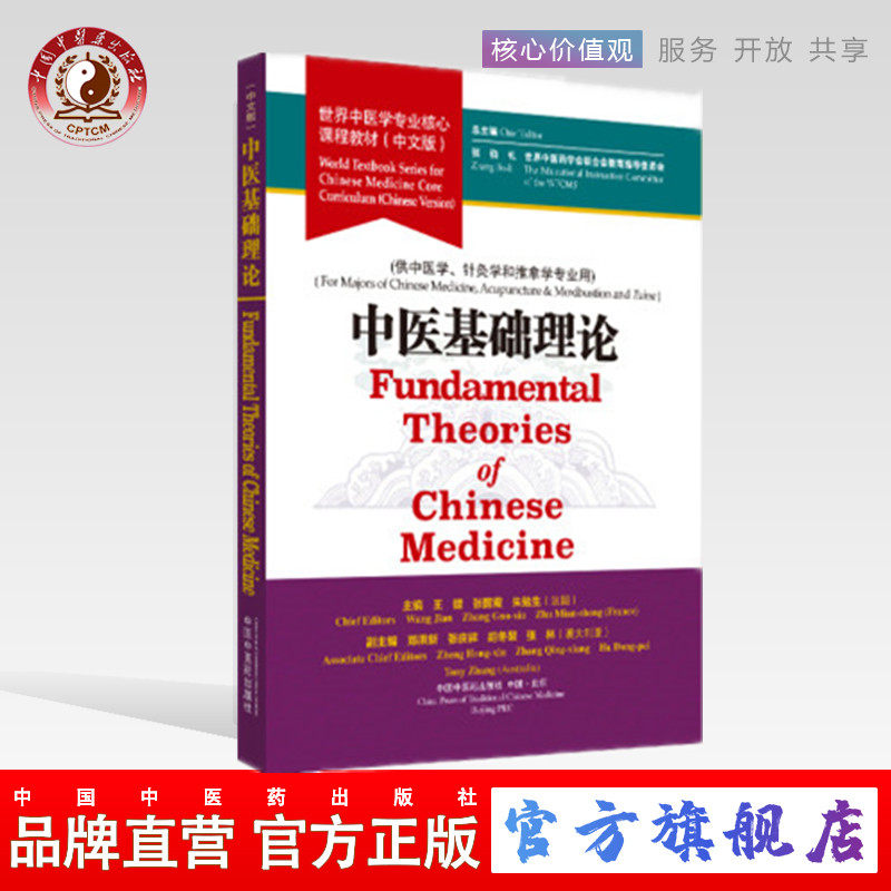 【出版社直销】中医基础理论 世界中医学专业核心课程教材 中文版 张伯礼 中国中医药出版社 供中医学 针灸学和推拿学专业用