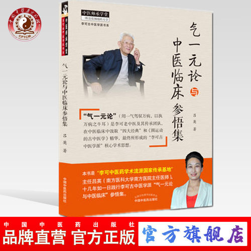 【出版社直销】气一元论与中医临床参悟集 吕英著 中国中医药出版社 用一气驾驭万病 以执万病只牛耳中医参考书籍中医临床研究