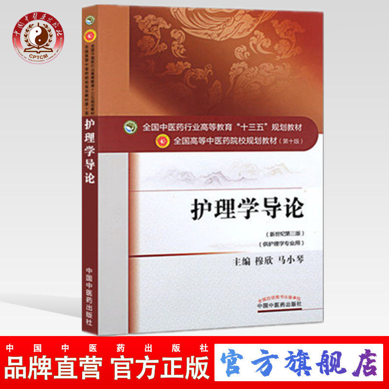 【出版社直销】护理学导论 穆欣 马小琴 著 新世纪第三3版 全国中医药行业高等教育十三五规划教院校教材第十版 中国中医药出版社图片