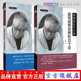 2本套装 胡希恕经方二百首辨析+跟师胡希恕辨析五十证 陈雁黎编中国中医药出版社 胡希恕医学全集 中医师承学堂书籍