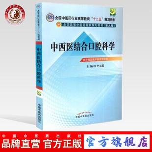 社直销 中国中医药出版 中西医结合口腔科学 聪 著 全国中医药行业高等教育十二五规划教材 第九版 社 李元 出版