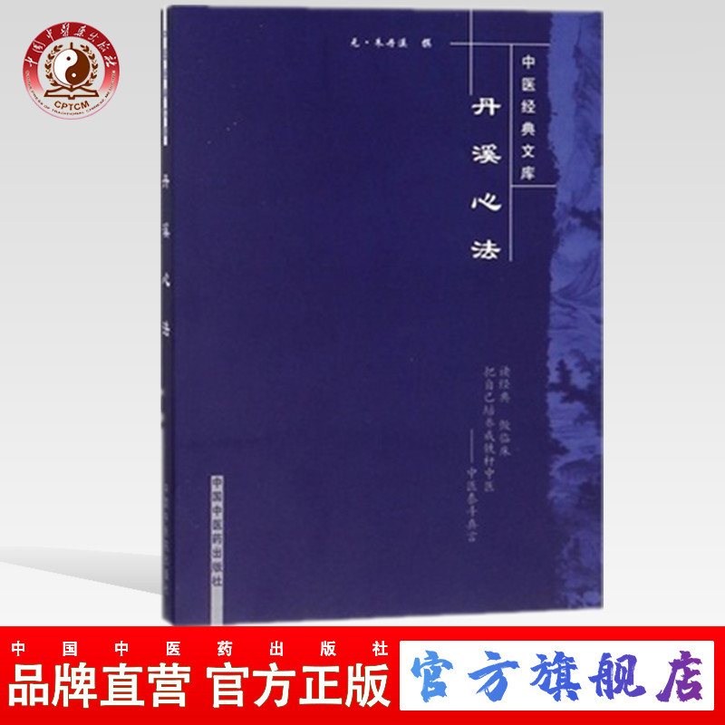 【出版社直销】丹溪心法（中医经典文库）元.朱丹溪 著   中国中医药出版社     中医古籍畅销书籍 书籍/杂志/报纸 中医 原图主图