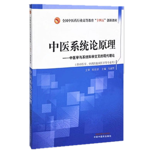 中医系统论原理 全国中医药行业高等教育十四五创新教材 马淑然 主编 中国中医药出版社