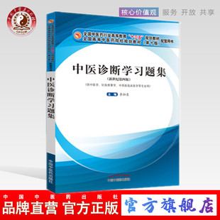 【出版社直销】中医诊断学习题集  李灿东 编 新世纪第四版 中国中医药出版社 十三五规划教材供中医学针灸推拿学等专业用