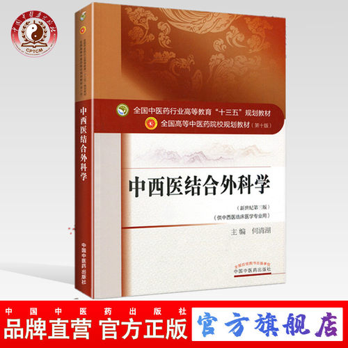 【出版社直销】中西医结合外科学 何清湖 著 新世纪第三3版全国中医药行业高等教育十三五规划教材院校教材第十版中国中医药出版社