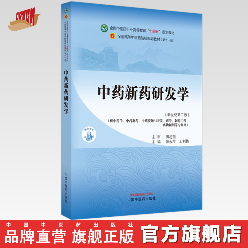 中药新药研发学 张永萍 王利胜 主编 新世纪第二2版 全国中医药行业高等教育十四五第十一版规划教材 中国中医药出版社 书籍 书籍/杂志/报纸 大学教材 原图主图