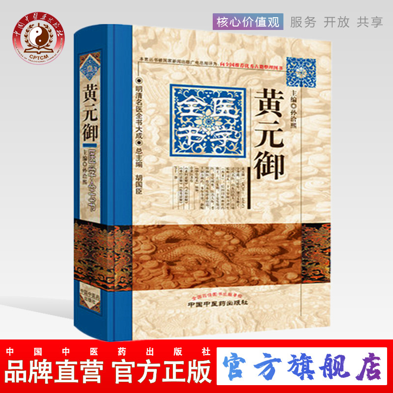 【出版社直销】黄元御医学全书（第2版 明清名医全书大成中国中医药出版社素问悬解灵枢悬解难经悬解四圣心源四圣悬枢长沙药解