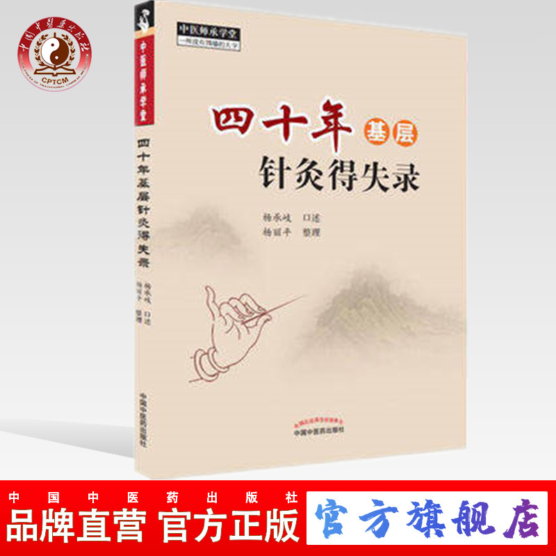 【出版社直销】四十年基层针灸得失录 杨承岐 杨丽萍 著 中国中医药出版社 中医师承学堂 针灸学 中医临床书籍