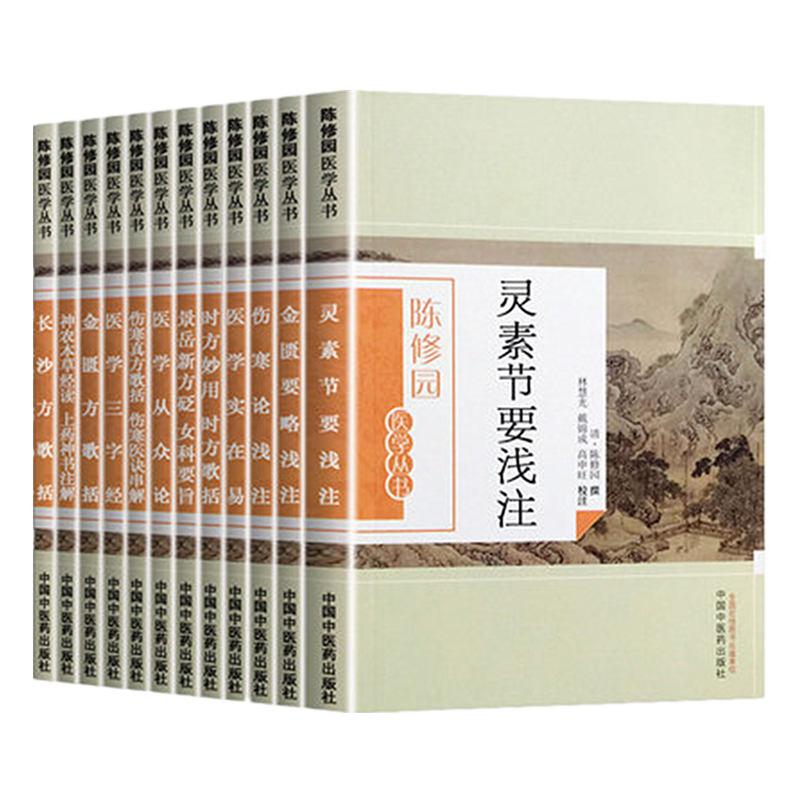 【出版社直销】陈修园医学丛书(套装12本)长沙方歌括医学实在易三字经伤寒论浅注时方歌括金匮方歌括时方妙用 中国中医药出版社