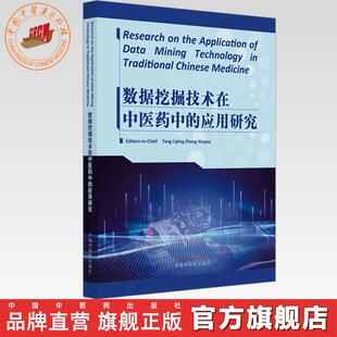 数据挖掘技术在中医药中的应用研究(英文版)唐琍萍 章新友 Research on the Application of Data Mining TechnologyTraditional