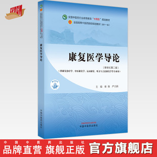 康复医学导论 唐强 严兴科 主编 新世纪第二2版 中国中医药出版社 全国中医药行业高等教育第十一版十四五规划教材