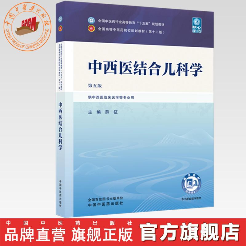 中西医结合儿科学 薛征 主编（第五版）全国中医药行业高等教育十五五第十二版规划教材 中国中医药出版社