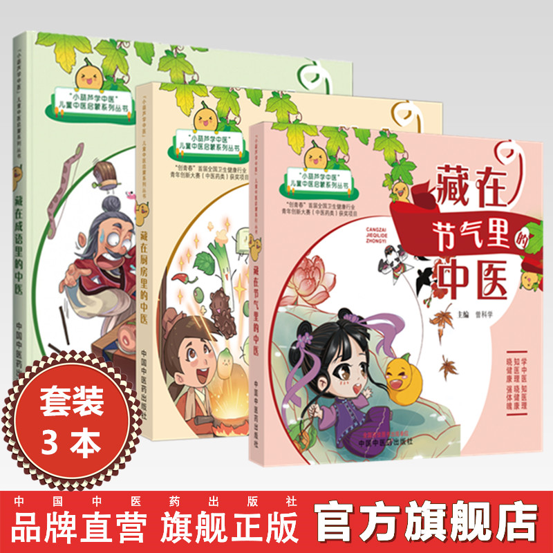 【全3册】藏在(节气里 厨房里 成语里)的中医 曾科学 主编 中国中医药出版社(小葫芦学中医:儿童中医启蒙系列丛书)
